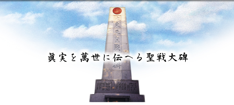 大東亜聖戦大碑